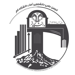 انجمن علمی آمار دانشگاه قم