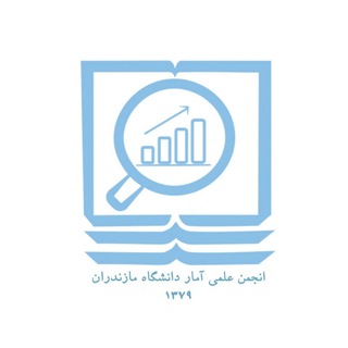 انجمن‌علمی‌آمار دانشگاه‌مازندران