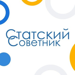 Статский Советник – бухгалтерское сопровождение бизнеса