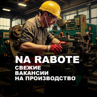 Свежие вакансии! Работа, в РФ. Производство
