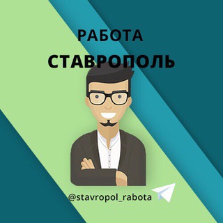 Ставрополь Работа в Ставрополе