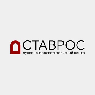 СТАВРОС