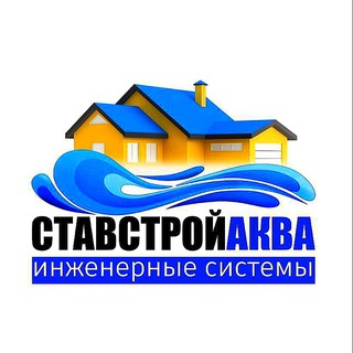Ставстройаква/Дренаж/Ливневка/Автопоив