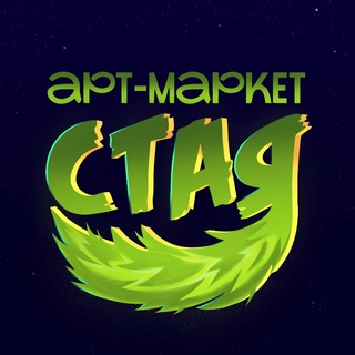 СТАЯ | Арт-Маркет | Омск