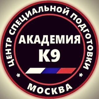 Кинологическая служба ЦСП Академия К9 (Москва), сайт академия-к9.рф, телефон +74951527250
