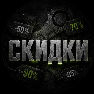 Скидки и Халява в Стим