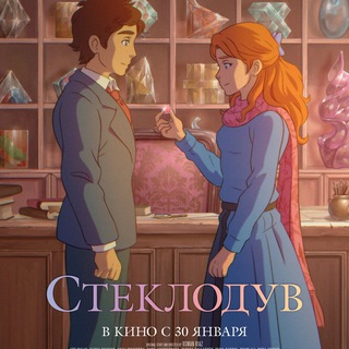 Стеклодув (2025) смотреть мультфильм онлайн