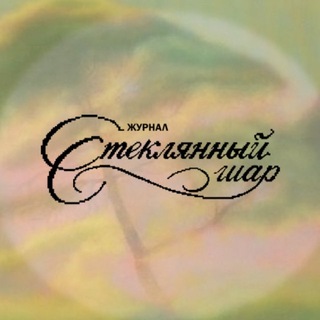 Стеклянный шар