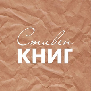Стивен КНИГ - литературный подкаст