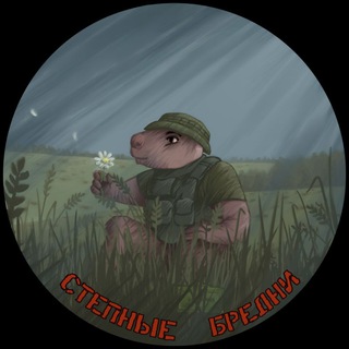 Степные бредни