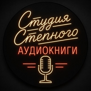 Студия Степного | Аудиокниги