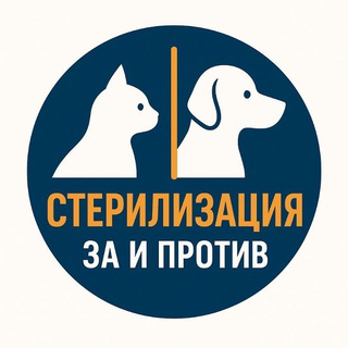 СТЕРИЛИЗАЦИЯ : ЗА и ПРОТИВ