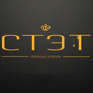 «СТЭТ» Приемки/Экспертизы