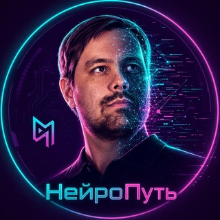 НейроПуть
