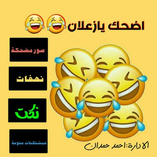 اضحك يا زعلان😂😂