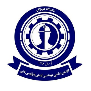 انجمن علمی مهندسی ایمنی و بازرسی فنی
