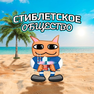 Стиблетское общество
