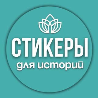 Стикеры для сторис