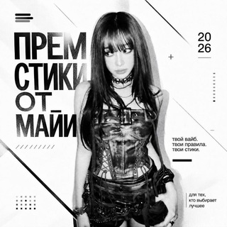 прем стики от майи