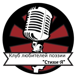 Клуб «Стихи-Я» Яхрома
