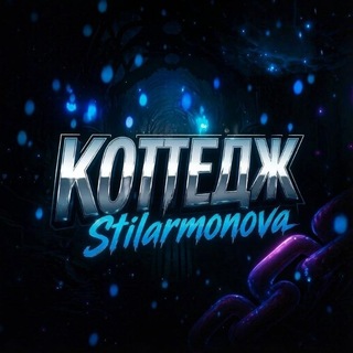 Коттедж Stilarmonova