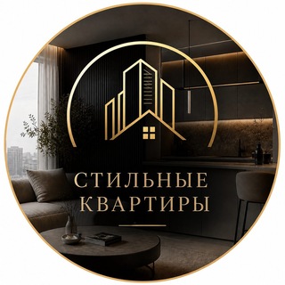 Аватар канала Стильные квартиры на продажу | Todayprice @stilnie_kvartiri_todayprice