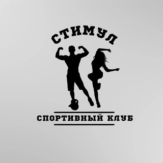 СТИМУЛ | спортивный клуб | Белгород