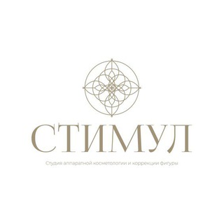 Стимул, коррекция фигуры и косметология