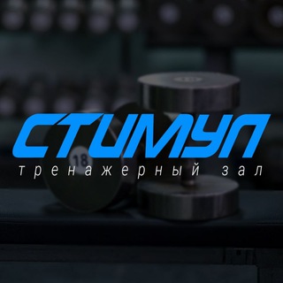 СТИМУЛ | тренажерный зал