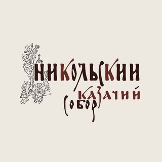 Никольский казачий собор г. Омска