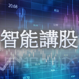 智能講股