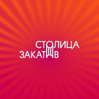 Фестиваль «Столица Закатов»
