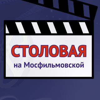 СТОЛОВАЯ НА МОСФИЛЬМОВСКОЙ