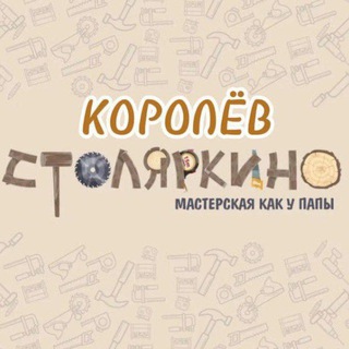 Столяркино Королев