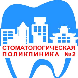 ГАУЗ "Стоматологическая поликлиника №2"