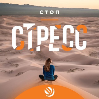 СТОП стресс