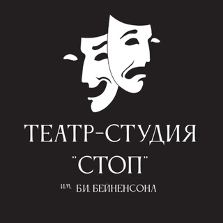 СТОП | Театр-студия им. Б.И. Бейненсона