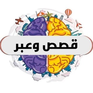 🍃📖 قصص وعبر 📖🍃