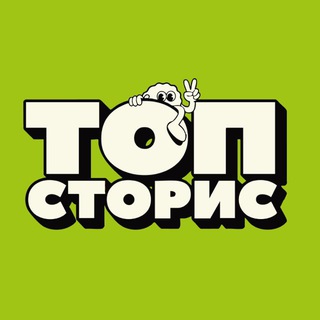 ТОП СТОРИС ШРИФТЫ