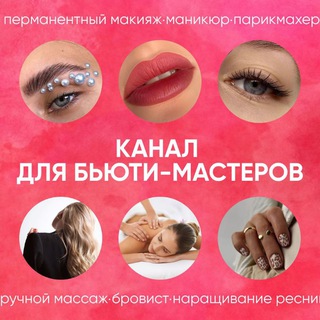 Аватар канала СТОРИС ДЛЯ БЬЮТИ-МАСТЕРОВ @storiesforbeautymasters