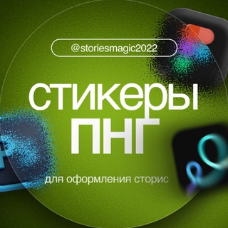 СТИКЕРЫ ПНГ | оформление для визуала