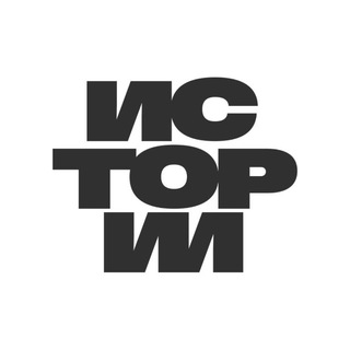 ИСТОРИИ. Кофейня | Лекторий | Кампус