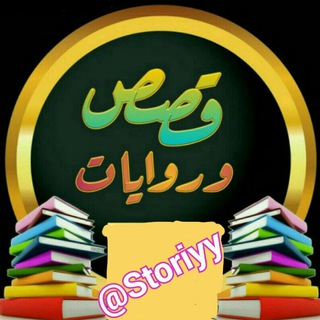 💖عشاق القصص والروايات💖
