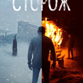Сторож 2019 Фильм
