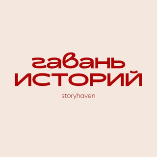 Гавань историй | Storyhaven