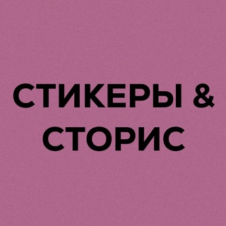 Твоя подружка Сторисмейкер