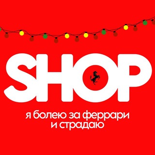 я покупаю мерч страддари и феррарю | Формула-1