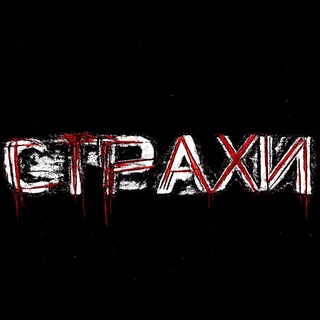Страхи