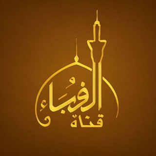 الغرباء