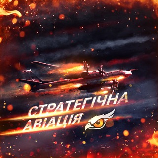 ✈️Стратегічна авіація